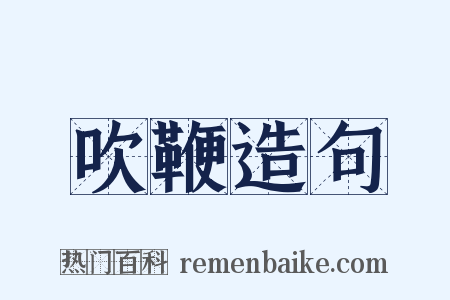 吹鞭造句是什么意思的图片